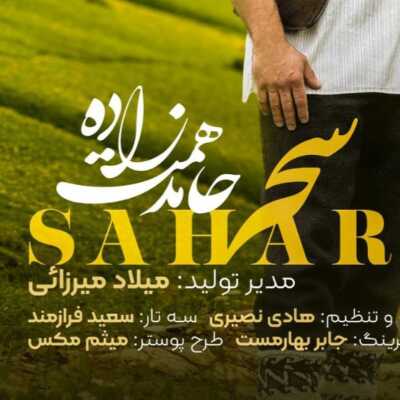 دانلود آهنگ حامد همت زاده سحر