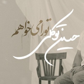 دانلود آهنگ حسین توکلی تورا میخواهم