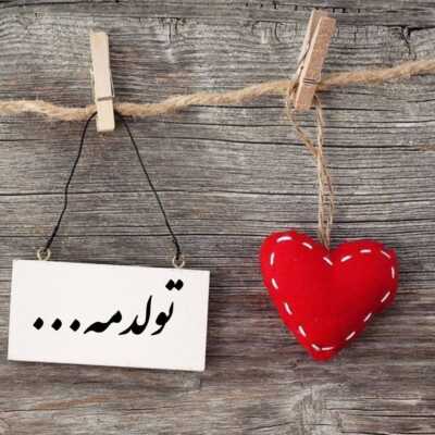 دانلود آهنگ تولد تولد تولدت به من چه