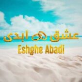 دانلود آهنگ تیتراژ عشق ابدی Mp۳ اصلی فصل ۱ و ۲ و ۳ سحر
