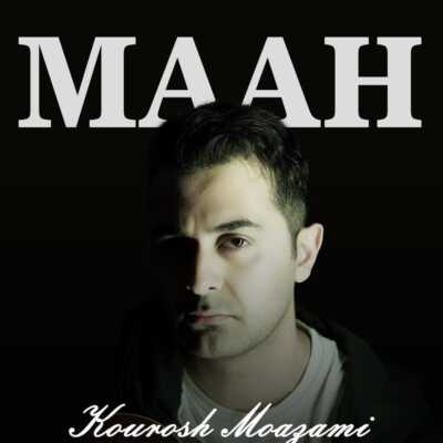 دانلود آهنگ کوروش معظمی ماه