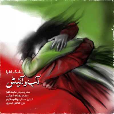 دانلود آهنگ بابک افرا آب و آتیش