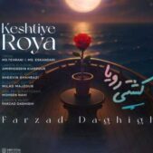 دانلود آهنگ فرزاد دقیقی کشتی رویا