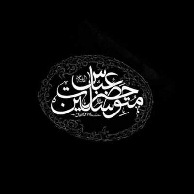دانلود نوحه همه عالم بدونن من سگ عباسم