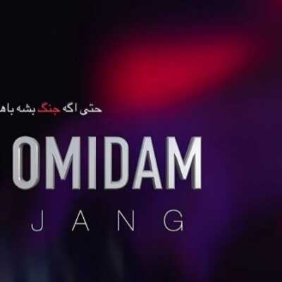 دانلود آهنگ امید آمین جنگ