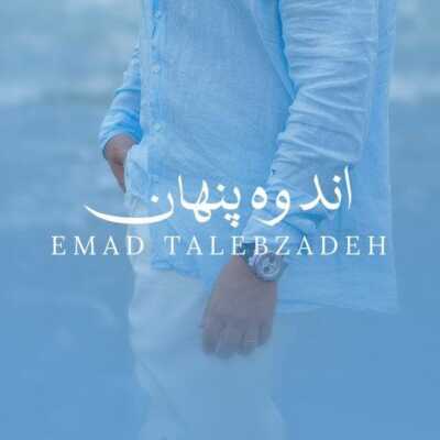 دانلود آهنگ عماد طالب زاده اندوه پنهان