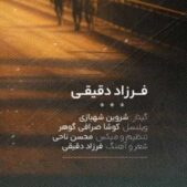 دانلود آهنگ فرزاد دقیقی مردانی عاشق