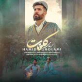 دانلود آهنگ حمید غلامی کلو نات