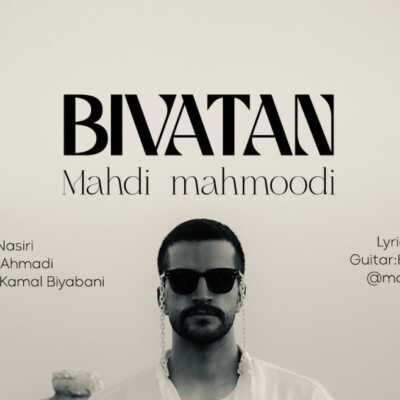 دانلود آهنگ مهدی محمودی بی وطن