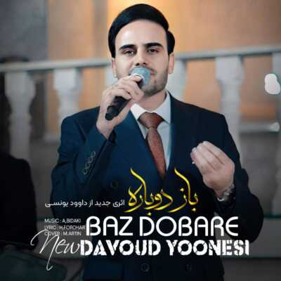 دانلود آهنگ داوود یونسی باز دوباره
