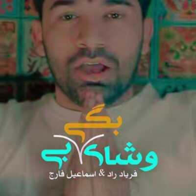 دانلود آهنگ فریاد راد و اسماعیل فارج ورشای بگی بی