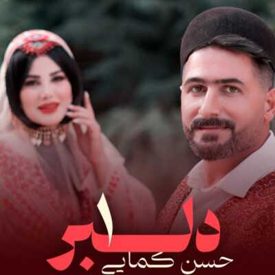 دانلود آهنگ حسن کمایی دلبر