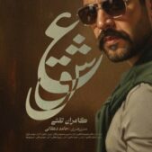 دانلود آهنگ کامران تفتی عشق