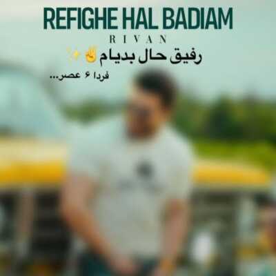 دانلود آهنگ ریوان رفیق حال بدیام