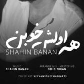 دانلود آهنگ شاهین بنان همه اولش خوبن دانلود آهنگ شاهین بنان همه اولش خوبن