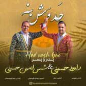 دانلود آهنگ سید داوود و سید شمس الدین حسینی حد وش بنه دانلود آهنگ سید داوود و سید شمس الدین حسینی حد وش بنه