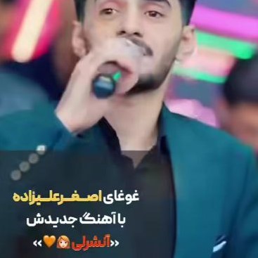 دانلود آهنگ اصغر علیزاده آنشرلی دانلود آهنگ اصغر علیزاده آنشرلی