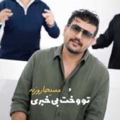 دانلود آهنگ مسیحا روزبه تو و خت بیخبری دانلود آهنگ مسیحا روزبه تو و خت بیخبری