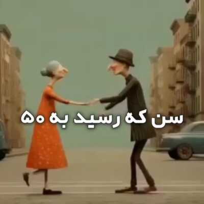 دانلود آهنگ سن که رسید به پنجاه فشار میاد به چنجا