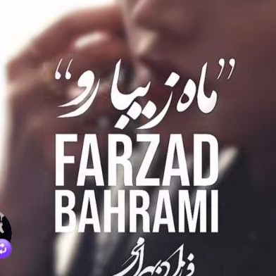 دانلود آهنگ فرزاد بهرامی ماه زیبارو