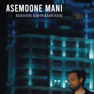 دانلود آهنگ ماهان بهرام خان آسمون منی دانلود آهنگ ماهان بهرام خان آسمون منی