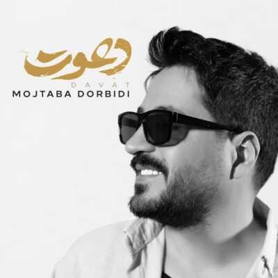دانلود آهنگ مجتبی دربیدی دعوت