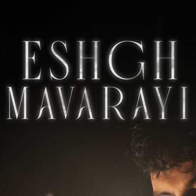 دانلود آهنگ رامین کرمی عشق ماورایی