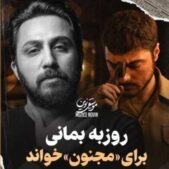 دانلود آهنگ روزبه بمانی مجنون
