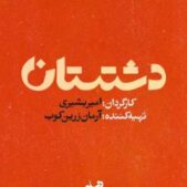 دانلود آهنگ تیتراژ سریال دشتستان