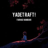 دانلود آهنگ فرهاد نامداری یادت رفت