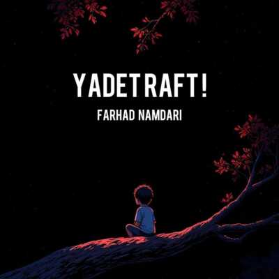 دانلود آهنگ فرهاد نامداری یادت رفت