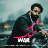 دانلود آهنگ مجید علیپور جنگ