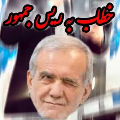 دانلود آهنگ حواست بهم باشه پرزنت پزشکیان