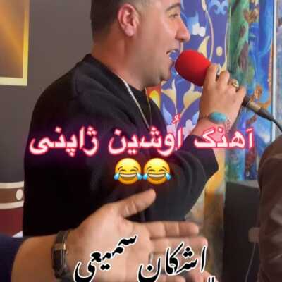 دانلود آهنگ اوشین کردی