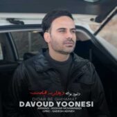دانلود آهنگ داوود یونسی دیدار به قیامت