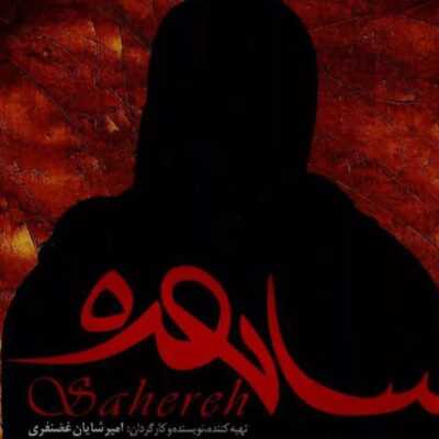 دانلود آهنگ رفتن همه رفتن شد هر سایه که دیر اومد دنبال دلی گم شد