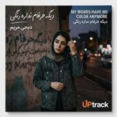 دانلود آهنگ دیگه حرفام نداره رنگی قدیمی معروف ترند دانلود آهنگ دیگه حرفام نداره رنگی قدیمی معروف ترند