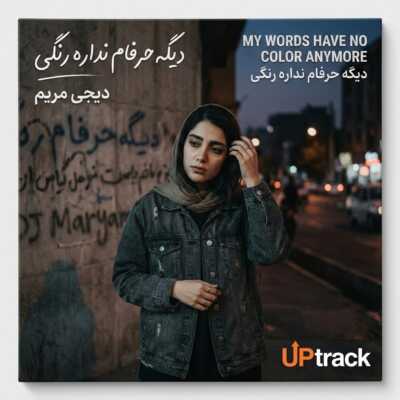 دانلود آهنگ دیگه حرفام نداره رنگی قدیمی معروف ترند