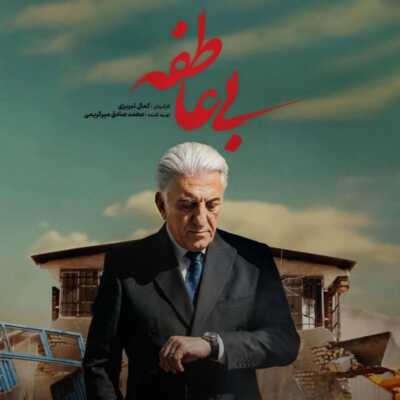 دانلود آهنگ سریال بی عاطفه