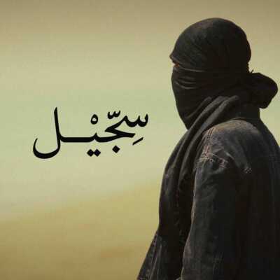 دانلود آهنگ مشکی و راسا سجیل