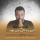 دانلود آهنگ رضا شاهین این زندگی چی بود