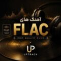 دانلود آهنگ با کیفیت فلک (ایرانی خارجیMP۳) انفجار سیستم !