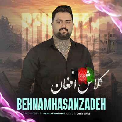 دانلود آهنگ بهنام حسن زاده کلاش افغان