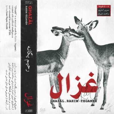 دانلود آهنگ رحیم یگانه غزال