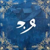 دانلود آهنگ نه قراری نه دیاری