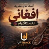 دانلود آهنگ های افغانی معروف اینستاگرام جدید دانلود آهنگ های افغانی معروف اینستاگرام جدید