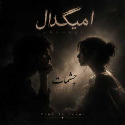 دانلود آهنگ آمیگدال چشمات
