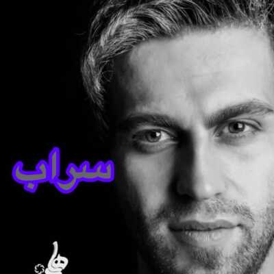 دانلود آهنگ فرزین گلد سراب
