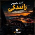 دانلود آهنگ مخصوص رانندگی دانلود آهنگ مخصوص رانندگی