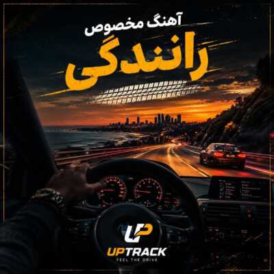 دانلود آهنگ مخصوص رانندگی